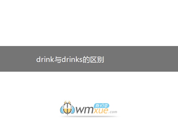 drink与drinks的区别