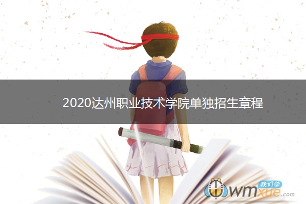 2020达州职业技术学院单独招生章程