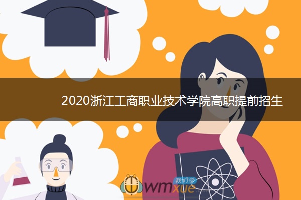 2020浙江工商职业技术学院高职提前招生计划及专业