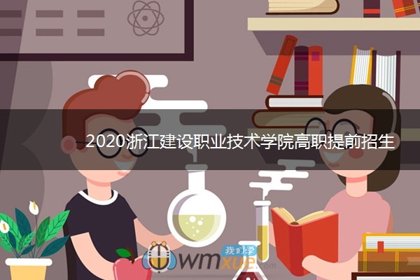 2020浙江建设职业技术学院高职提前招生计划及专业