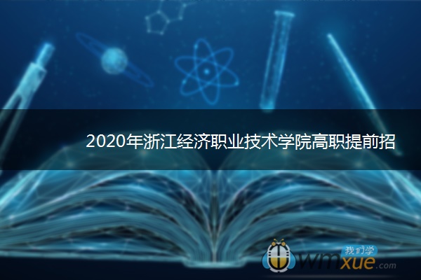 2020年浙江经济职业技术学院高职提前招生章程