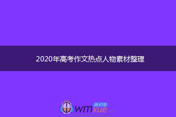 2020年高考作文热点人物素材整理