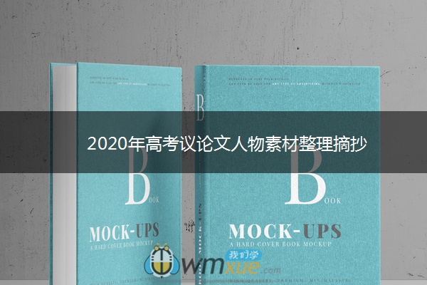 2020年高考议论文人物素材整理摘抄