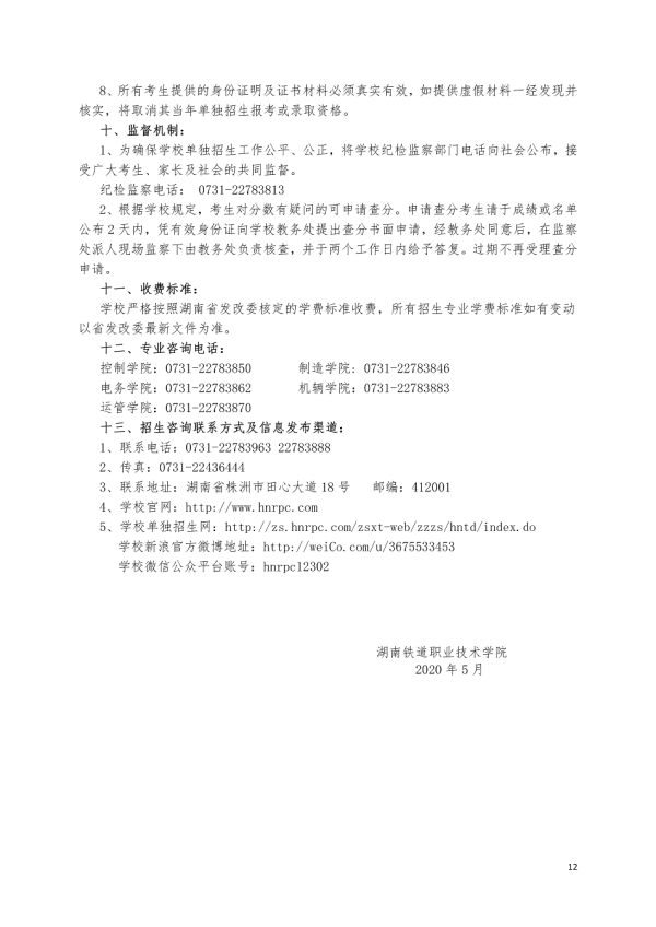 2020湖南铁道职业技术学院单独招生简章