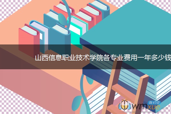 山西信息职业技术学院各专业费用一年多少钱