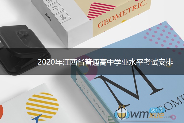 2020年江西省普通高中学业水平考试安排