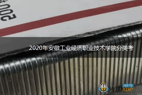 2020年安徽工业经济职业技术学院分类考试招生计划及专业