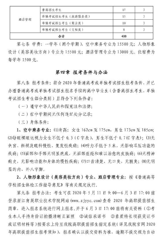 2020年浙江育英职业技术学院高职提前招生章程