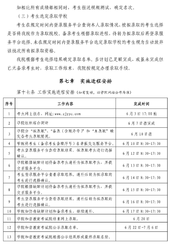 2020年浙江育英职业技术学院高职提前招生章程