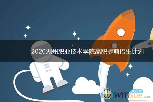 2020湖州职业技术学院高职提前招生计划及专业