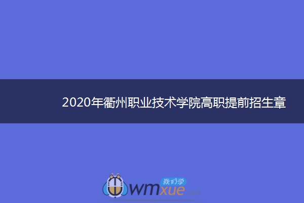 2020年衢州职业技术学院高职提前招生章程