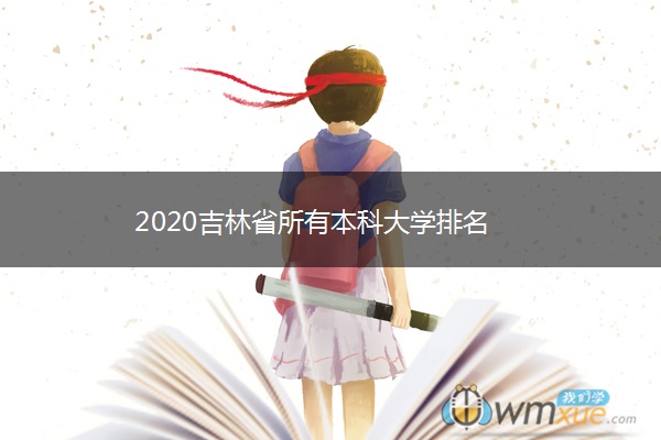 2020吉林省所有本科大学排名