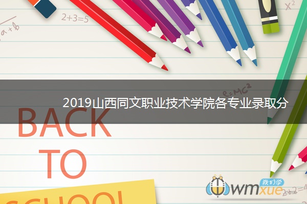 2019山西同文职业技术学院各专业录取分数线汇总