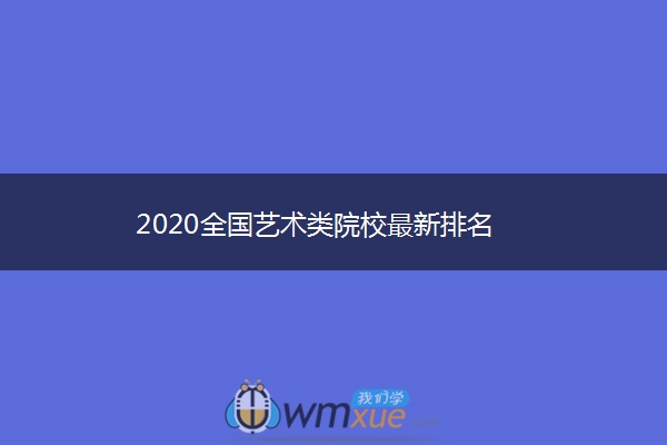 2020全国艺术类院校最新排名