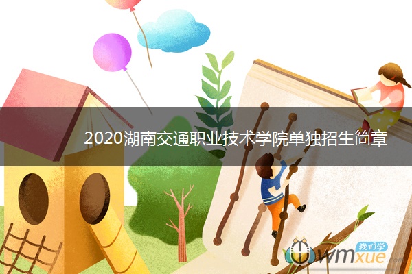 2020湖南交通职业技术学院单独招生简章