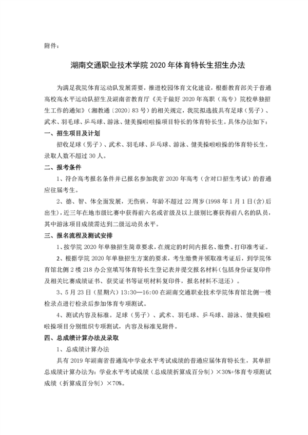 2020湖南交通职业技术学院单独招生简章