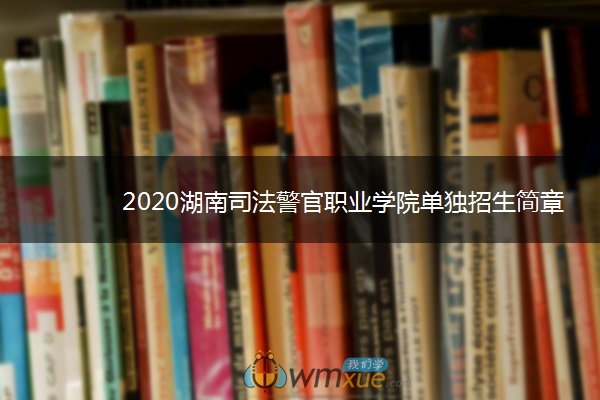 2020湖南司法警官职业学院单独招生简章