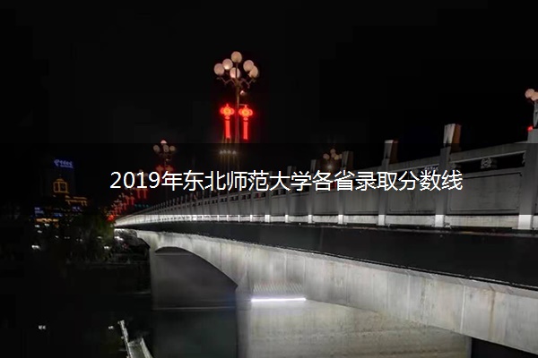 2019年东北师范大学各省录取分数线