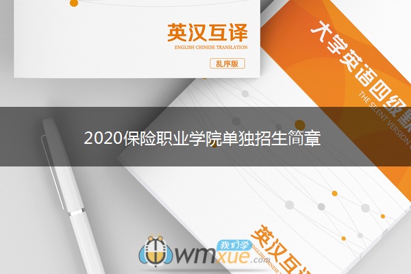 2020保险职业学院单独招生简章