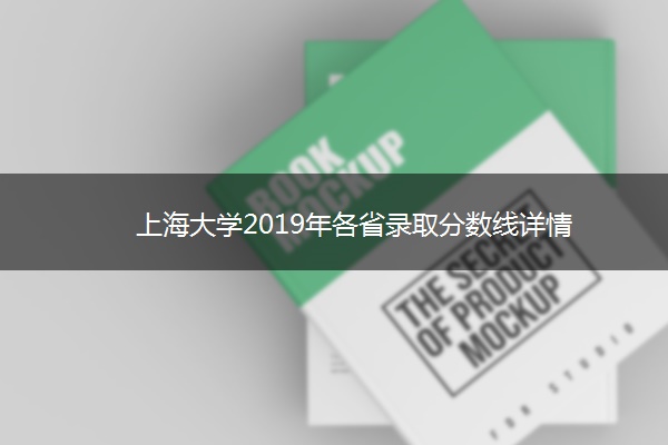 上海大学2019年各省录取分数线详情