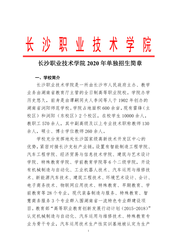 2020长沙职业技术学院单独招生简章