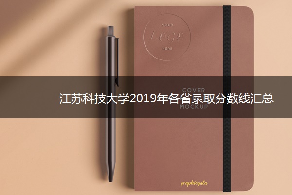 江苏科技大学2019年各省录取分数线汇总