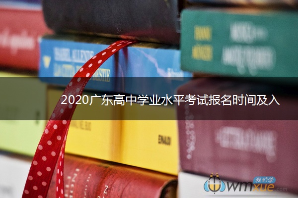 2020广东高中学业水平考试报名时间及入口