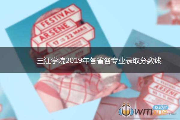 三江学院2019年各省各专业录取分数线