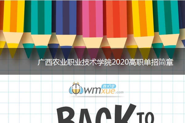 广西农业职业技术学院2020高职单招简章