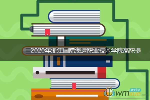 2020年浙江国际海运职业技术学院高职提前招生章程