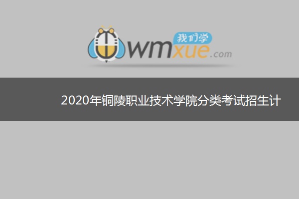 2020年铜陵职业技术学院分类考试招生计划及专业