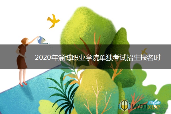 2020年淄博职业学院单独考试招生报名时间、条件及入口