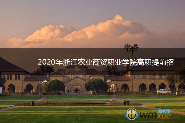 2020年浙江农业商贸职业学院高职提前招生计划及专业