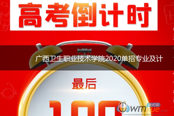 广西卫生职业技术学院2020单招专业及计划