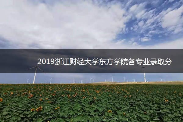 2019浙江财经大学东方学院各专业录取分数线汇总