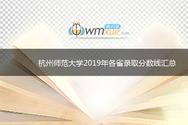 杭州师范大学2019年各省录取分数线汇总