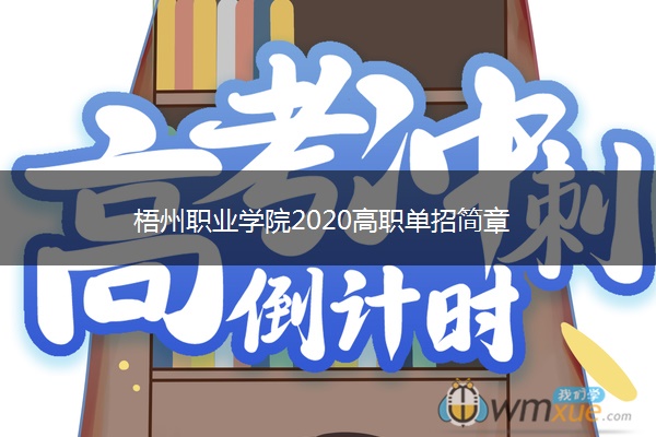 梧州职业学院2020高职单招简章