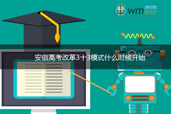 安徽高考改革3十3模式什么时候开始
