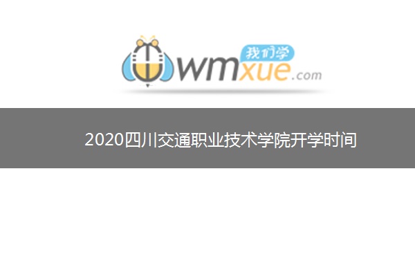 2020四川交通职业技术学院开学时间