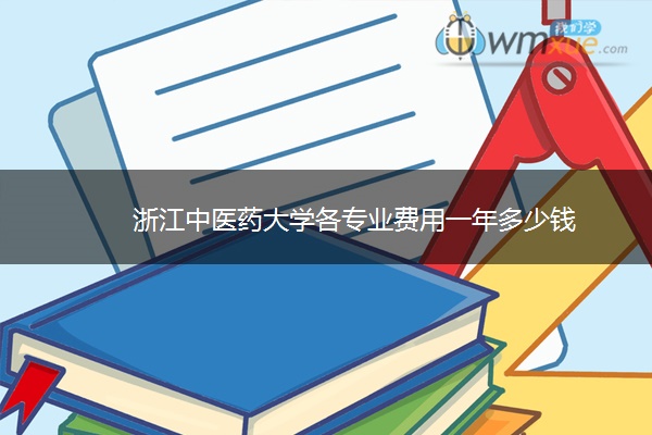 浙江中医药大学各专业费用一年多少钱