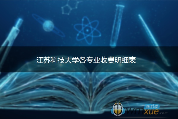 江苏科技大学各专业收费明细表