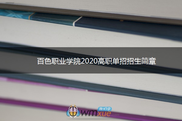 百色职业学院2020高职单招招生简章