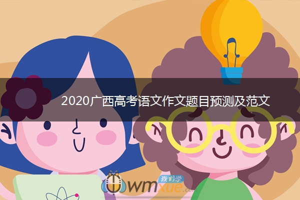 2020广西高考语文作文题目预测及范文