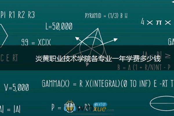 炎黄职业技术学院各专业一年学费多少钱