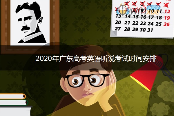 2020年广东高考英语听说考试时间安排