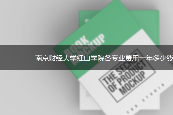 南京财经大学红山学院各专业费用一年多少钱