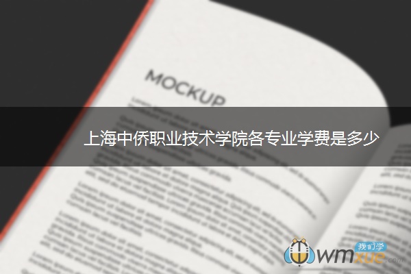 上海中侨职业技术学院各专业学费是多少