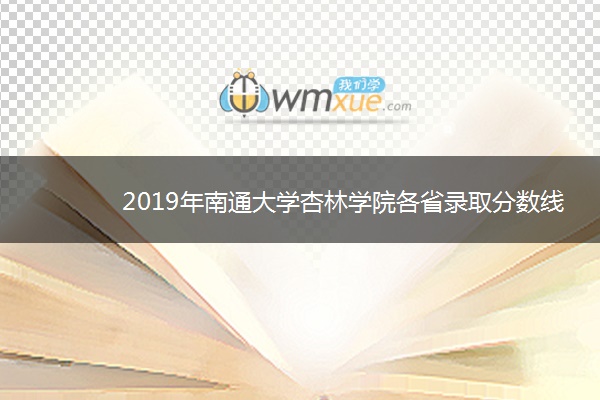 2019年南通大学杏林学院各省录取分数线