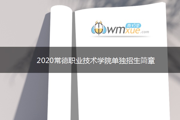 2020常德职业技术学院单独招生简章