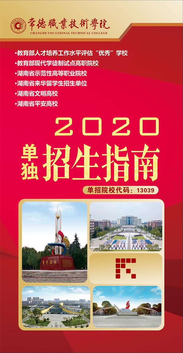 2020常德职业技术学院单独招生简章